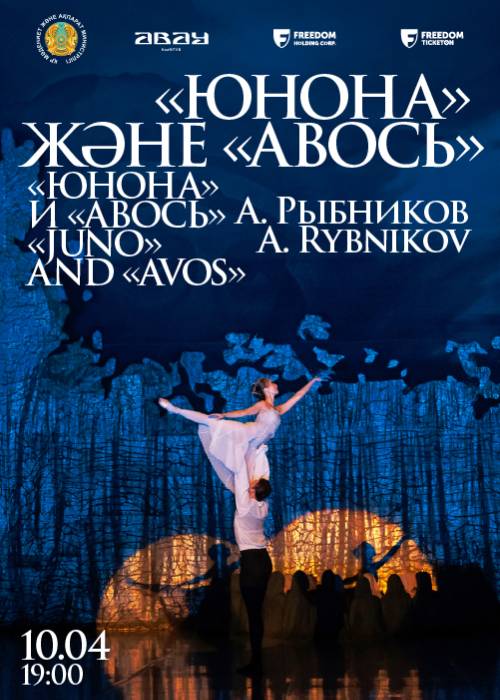 «ЮНОНА» И «АВОСЬ»