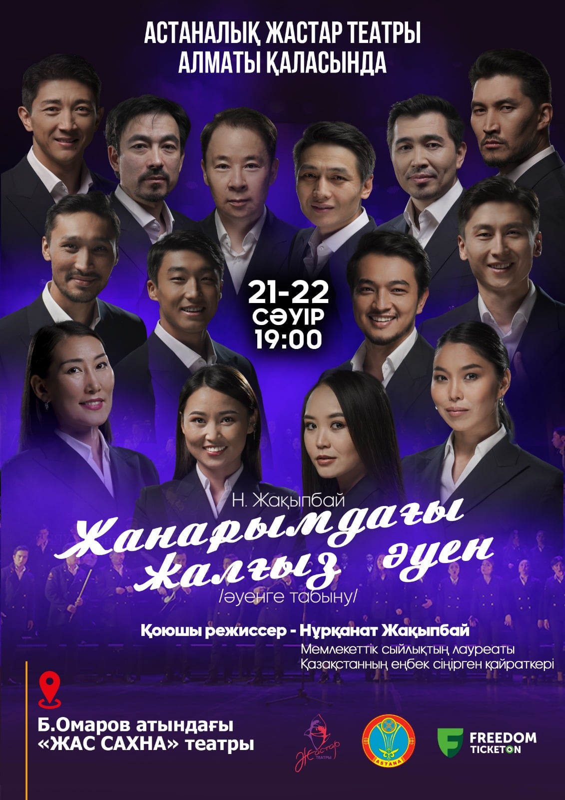 «Жанарымдағы жалғыз әуен» Алматы қаласындағы гастрольдік іс сапар