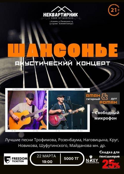 «Шансонье» акустический концерт в Алматы