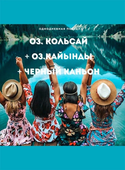 2-х дневный тур! Оз. Кольсай + Оз. Кайынды + Черный каньон в —