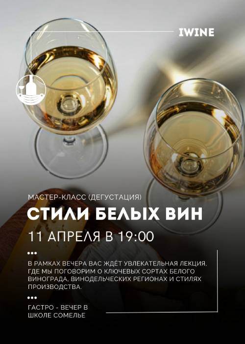Стили белых вин