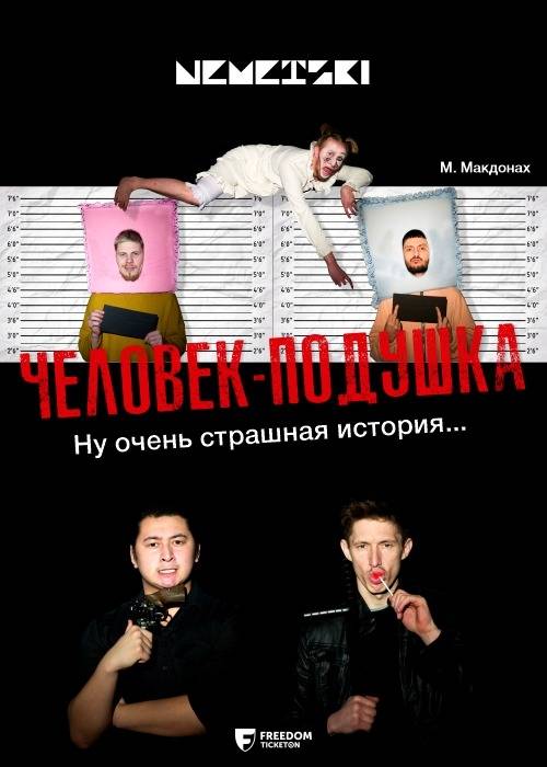 Человек-подушка. Немецкий театр