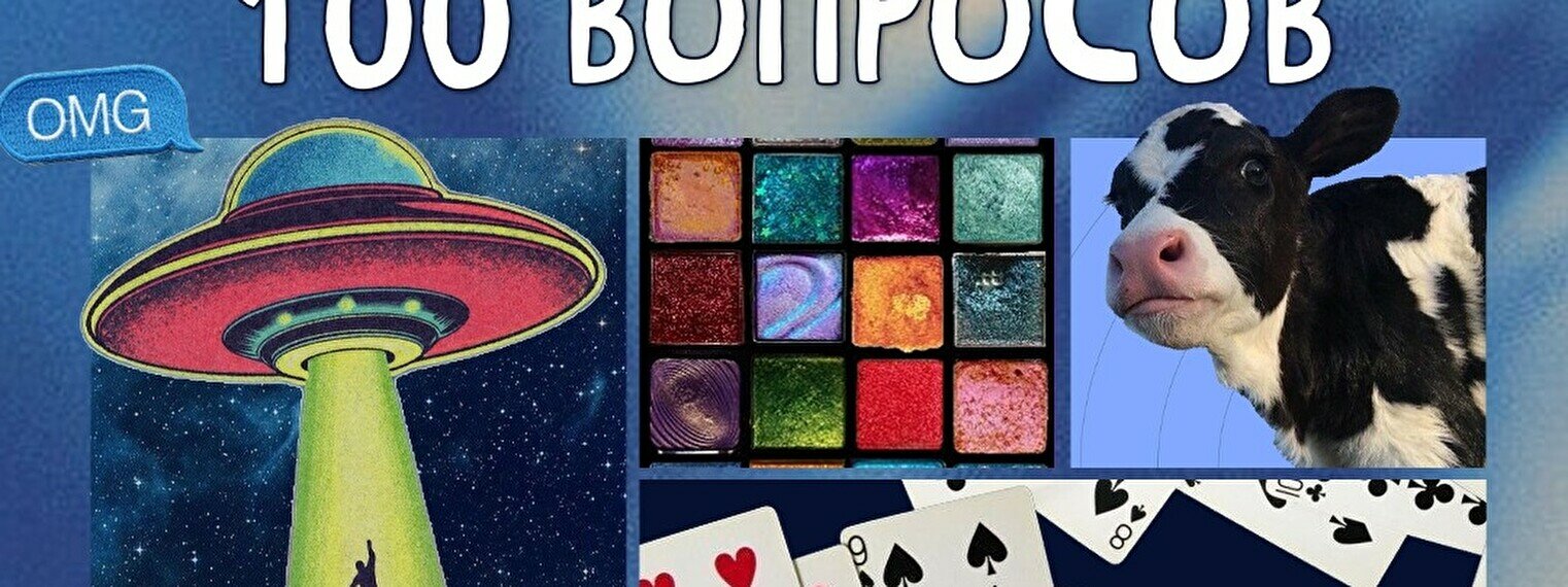 Квиз, плиз! 100 вопросов обо всем #2
