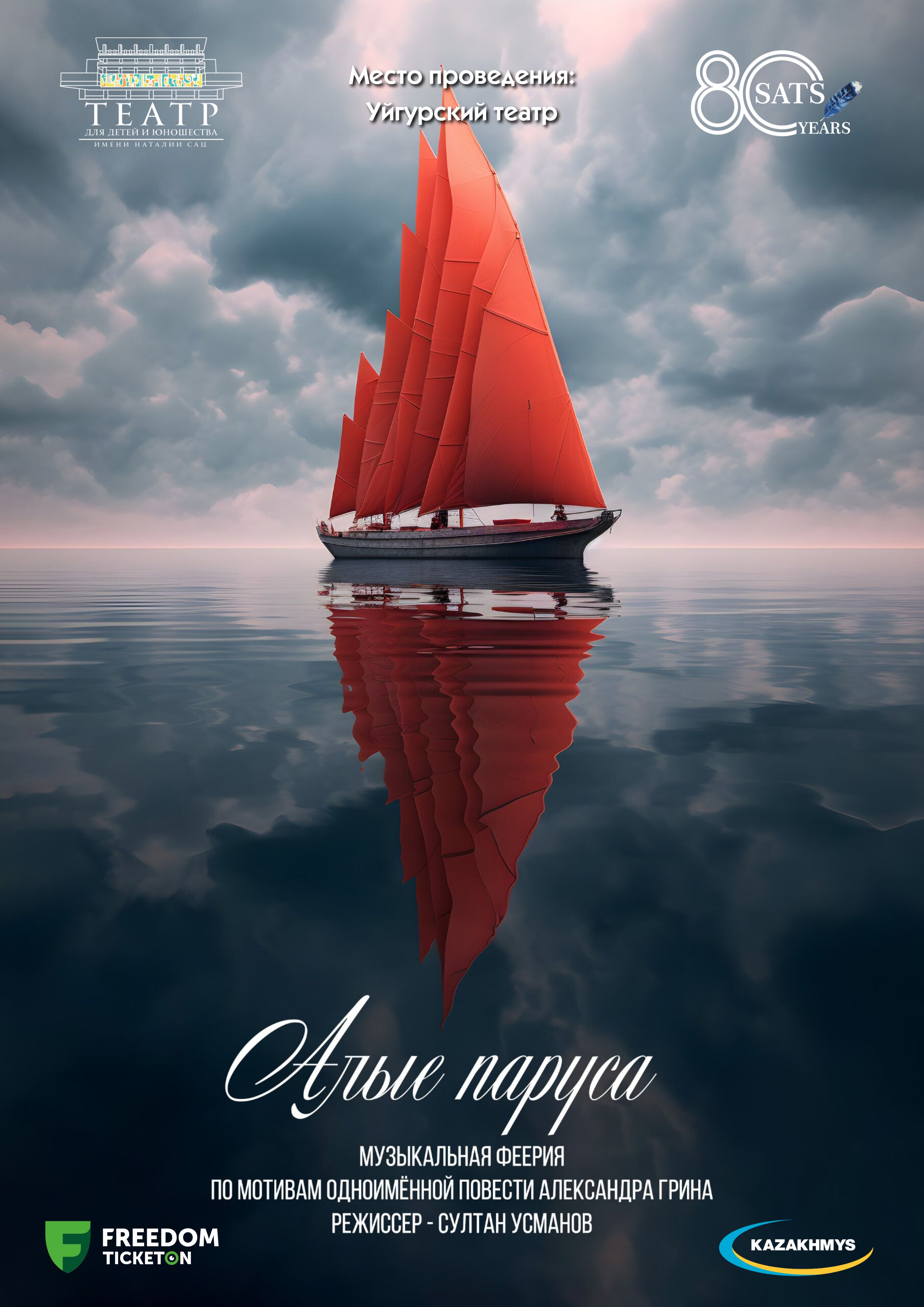 Алые паруса Сац