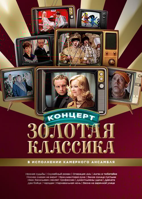 Концерт Золотая Классика от CINEMA LAB в Алматы