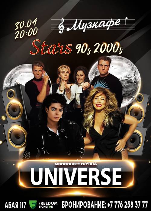 Танцевальная программа группы Universe - STARS 90s–2000s в Музкафе!