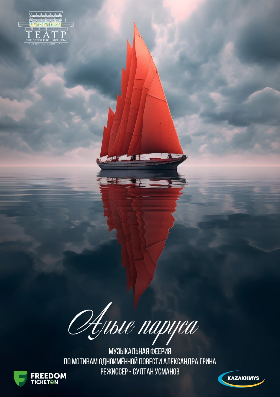 Алые паруса в Алматы