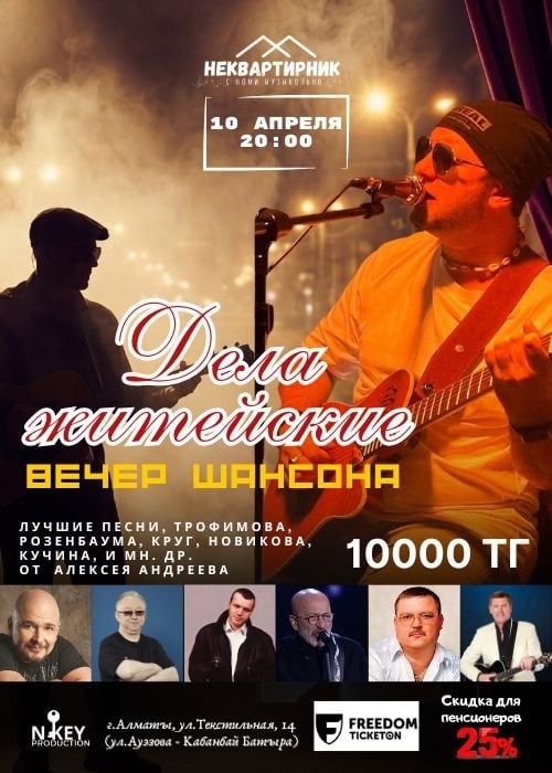 Акустический концерт «Дела житейские – вечер шансона»