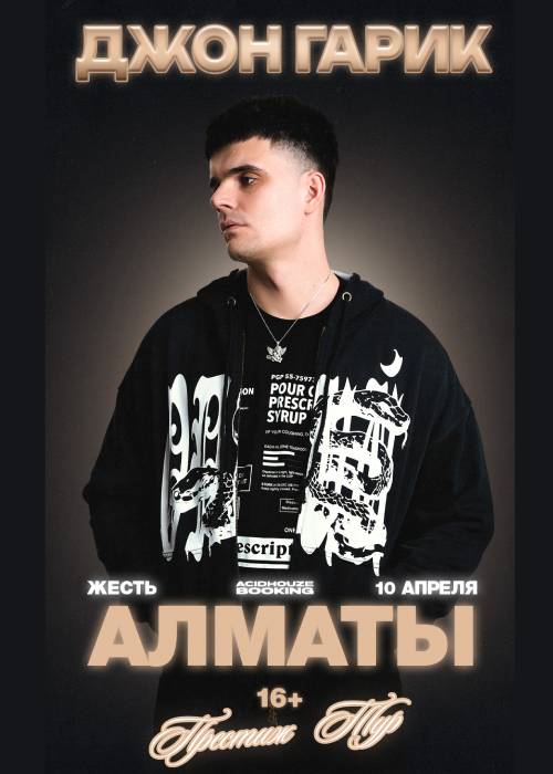 Джон Гарик в Алматы