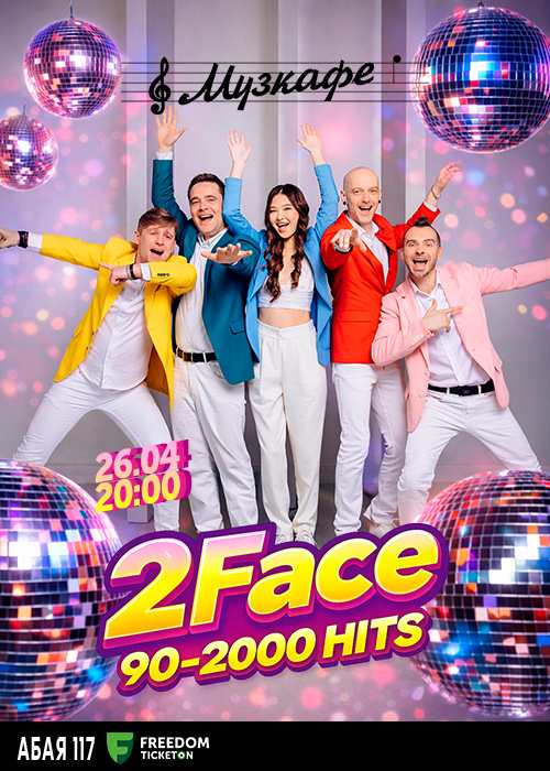 2 FACE - Танцевальная программа 90’s в Алматы