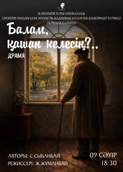 Балам қашан келесің. Ж.Аймауытов театры гастрольдік сапармен Алматы қаласында