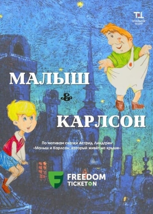 МАЛЫШ и КАРЛСОН