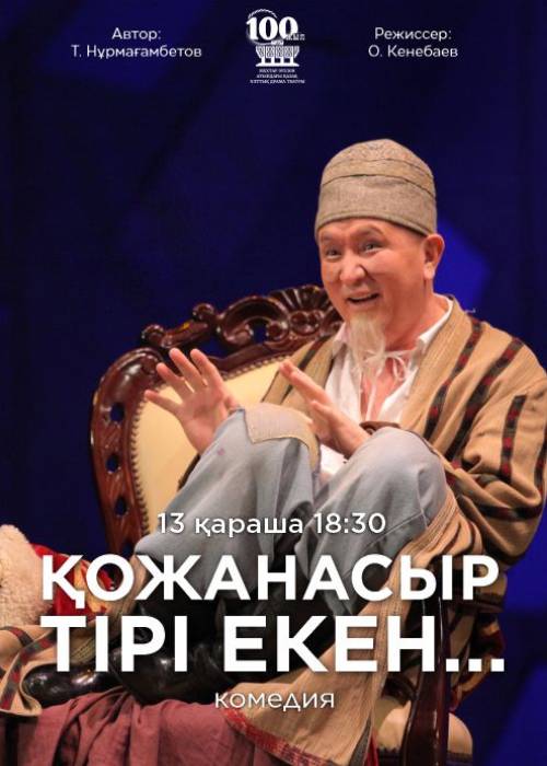 М. Әуезов театры «Қожанасыр тірі екен...» спектаклімен Конкордия студенттік театрында