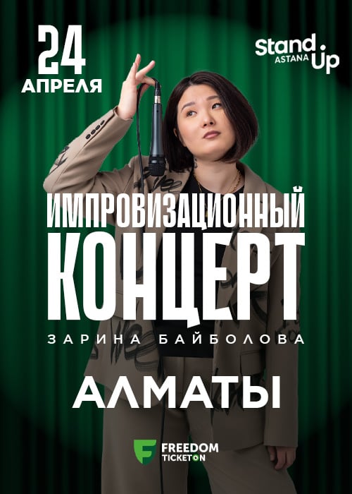 Импровизационный концерт Зарины Байболовой в Алматы
