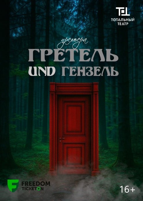 Гретель und Гензель