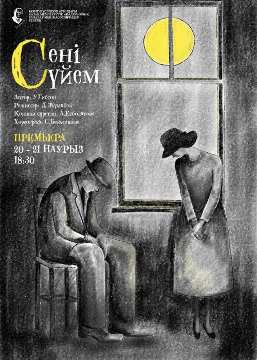 Сені сүйем... в Алматы