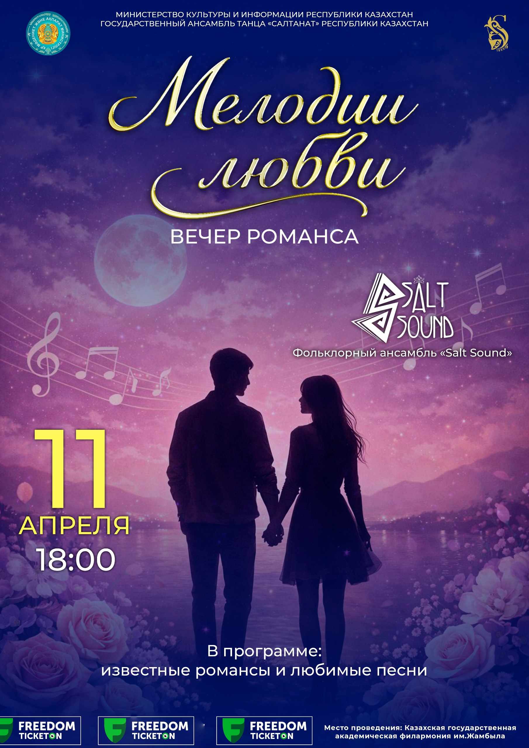 «Романстар кеші» – «Махаббат әуендері» в Алматы