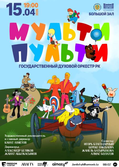 Мульти - пульти в Алматы