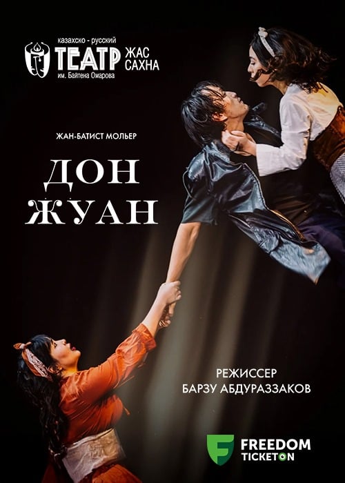 Дон Жуан. в Алматы