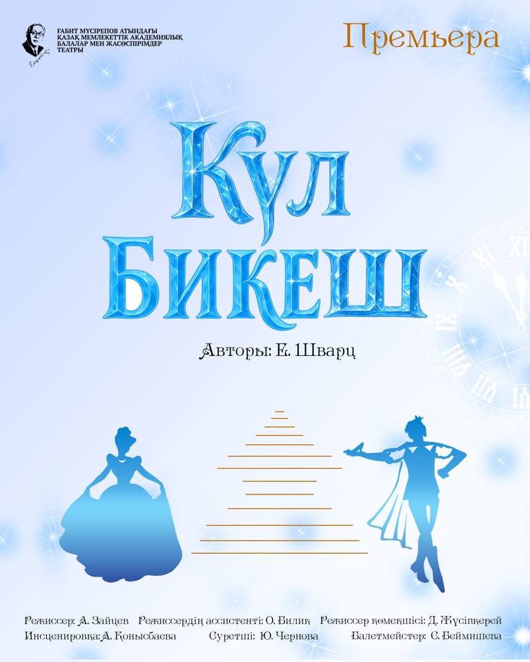 Күл бикеш...