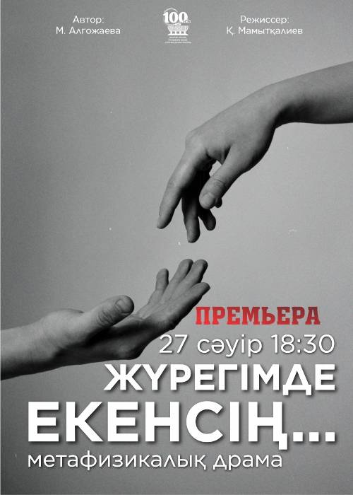 Премьера! М. Әуезов театры «Жүрегімде екенсіӊ» спектаклімен Ғ. Мүсірепов атындағы Қазақ мемлекеттік академиялық балалар мен жасөспірімдер театры