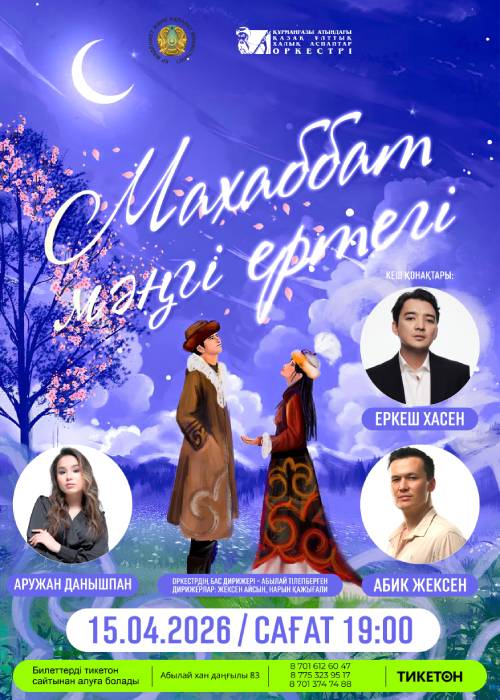 Махаббат мәңгі ертегі в Алматы