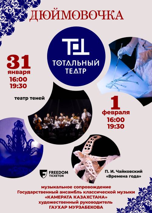 Спектакль «Дюймовочка» в Алматы