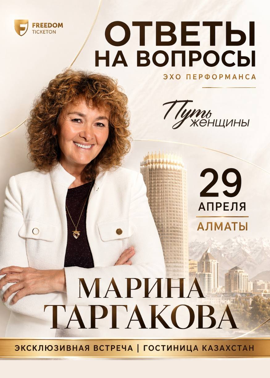 Эксклюзивная встреча «Ответы на вопросы с Мариной Таргаковой»