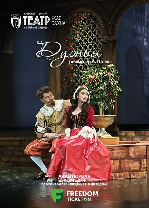 Дуэнья в Алматы