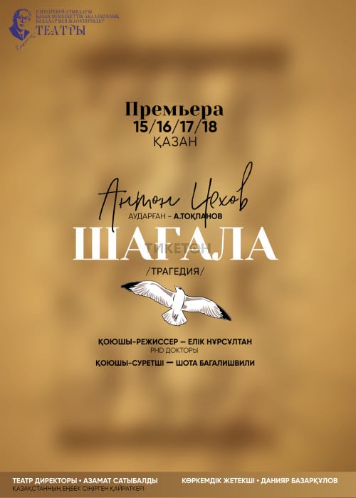 Шағала в Алматы