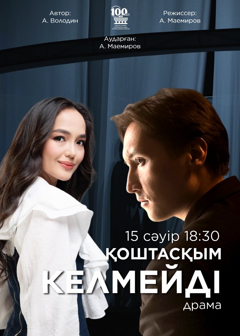 М. Әуезов театры «Қоштасқым келмейді!..» спектаклімен Конкордия студенттік театрында