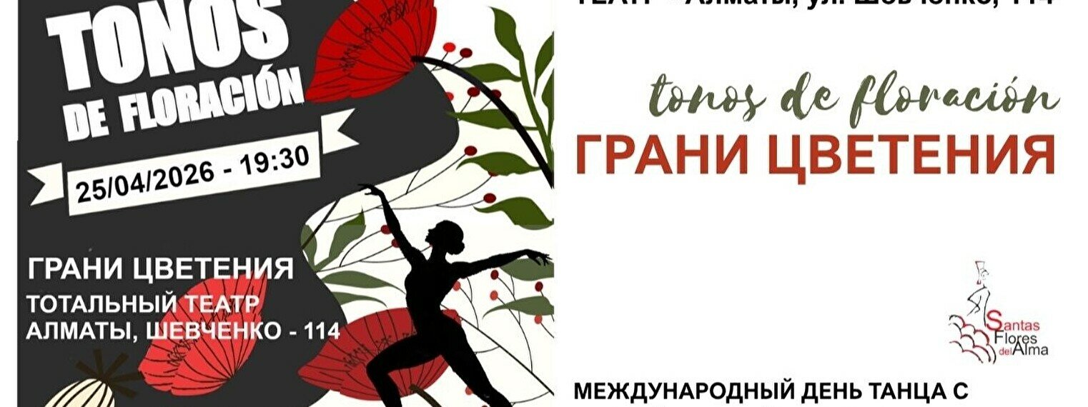 Международный день танца со студией фламенко Santas Flores del Alma в Алматы
