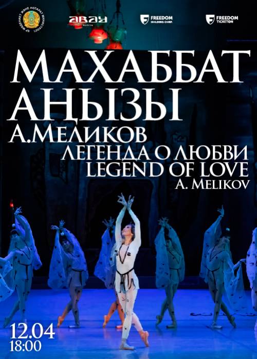 А. Меликов. Балет «Легенда о любви»