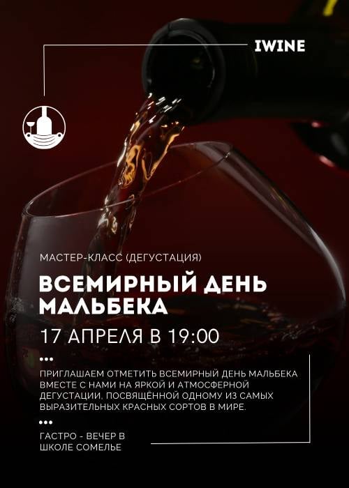 Всемирный день Мальбека
