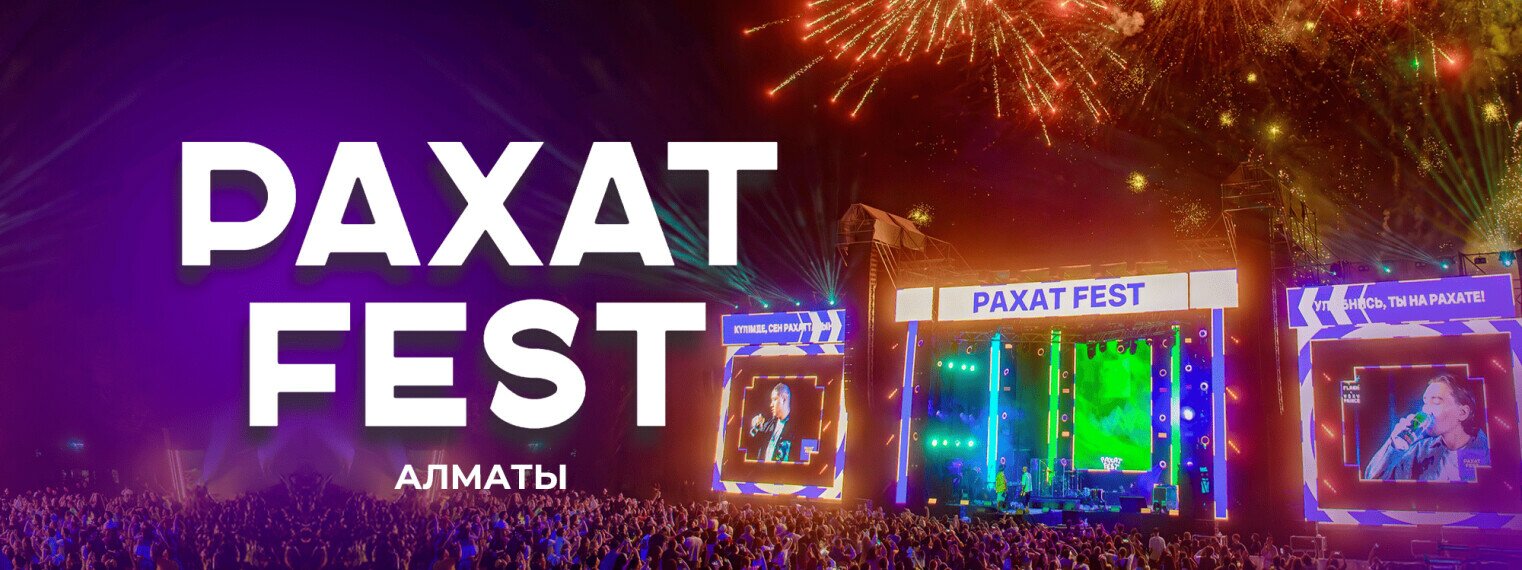 Фестиваль «Рахат Fest 2026»