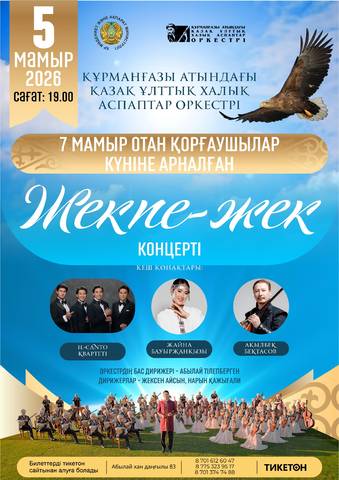 Концерт «Жекпе-жек» в Алматы