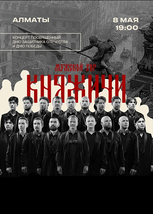 Мужской хор «КНЯЖИЧИ» в Алматы в Алматы