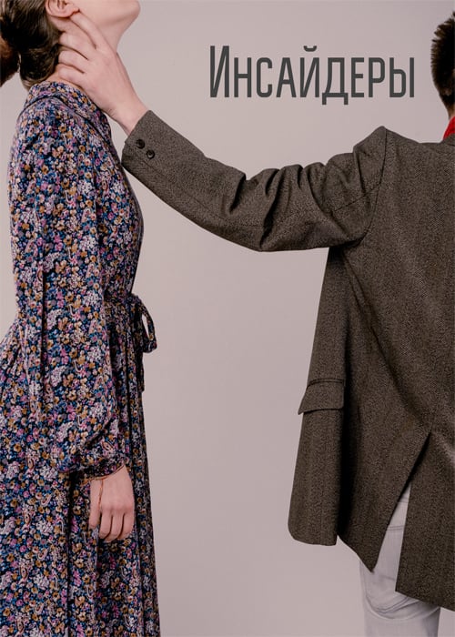 Инсайдеры в Алматы