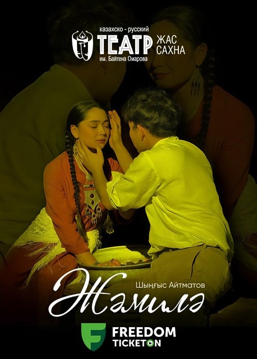 Жәмиля в Алматы