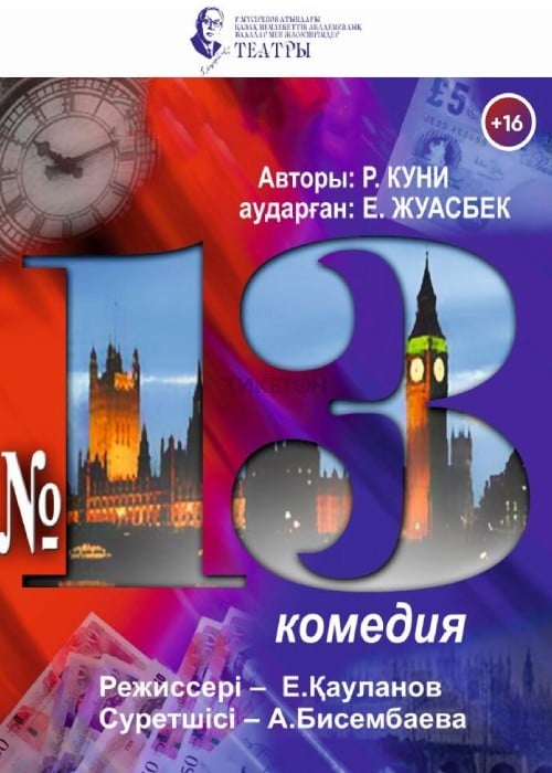 №13. в Алматы