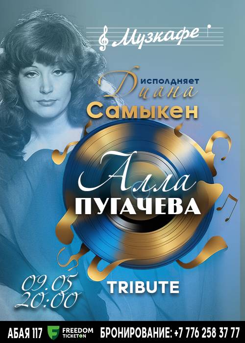Трибьют-концерт Аллы Пугачёвой в Музкафе в Алматы