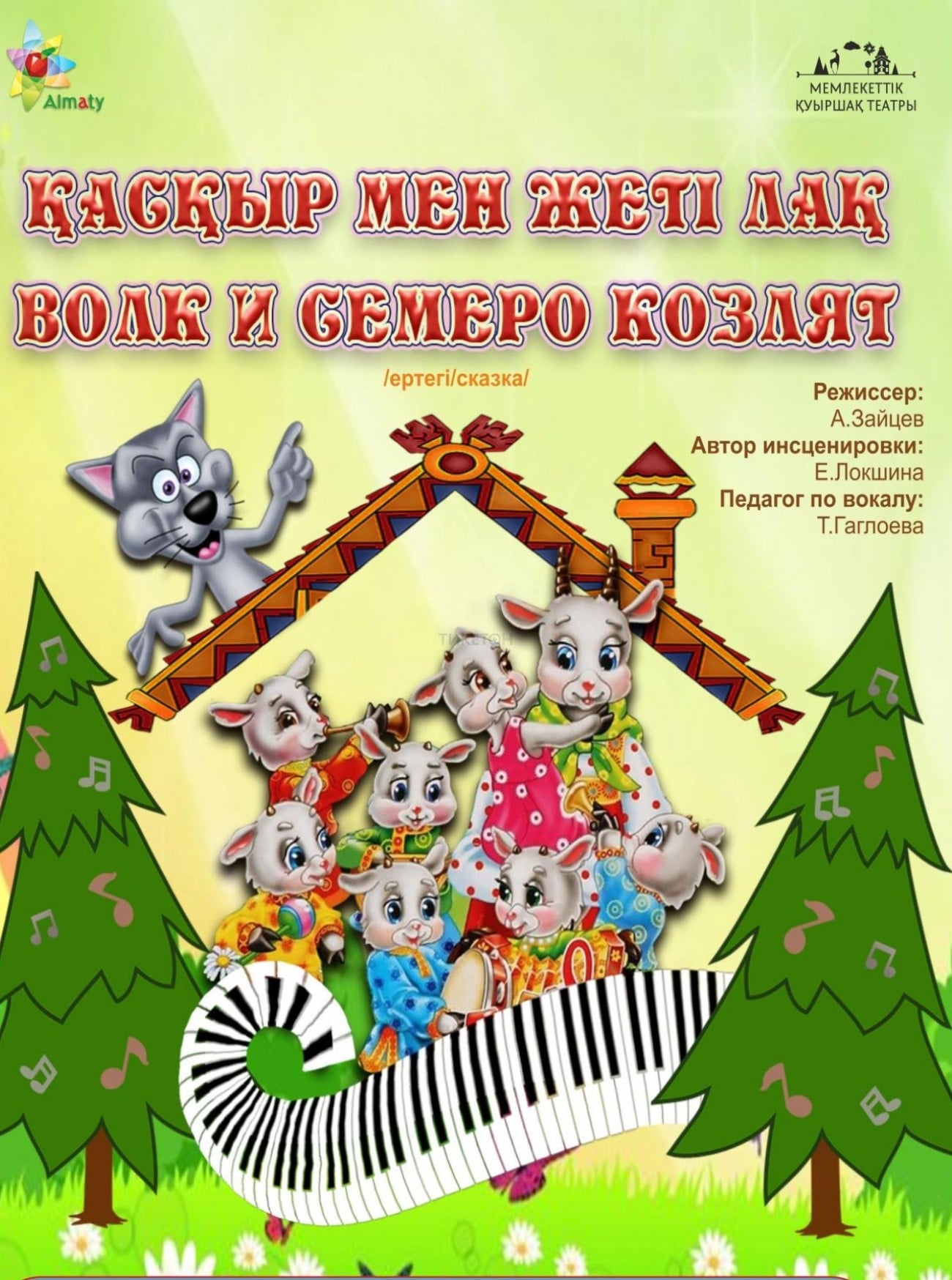 Волк и семеро козлят в Алматы