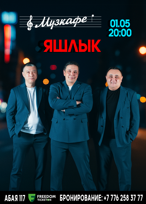 ЯШЛЫК в Музкафе! в Алматы