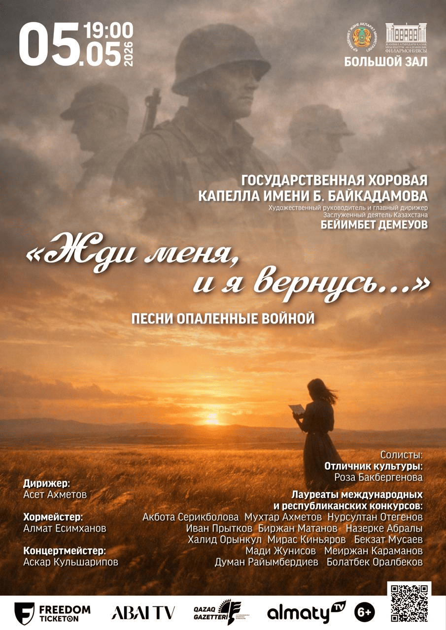 Жди меня, и я вернусь... в Алматы