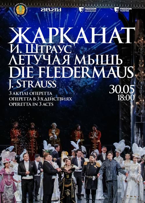 И. Штраус «Летучая мышь» в Алматы