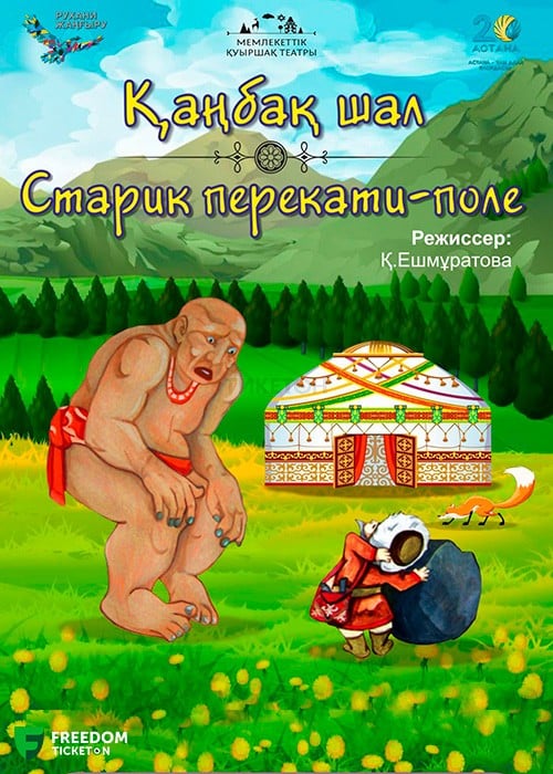 Қаңбақ шал (ГТКА) в Алматы