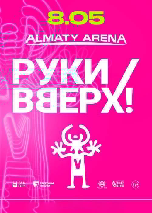 «Руки вверх» в Алматы. в Алматы