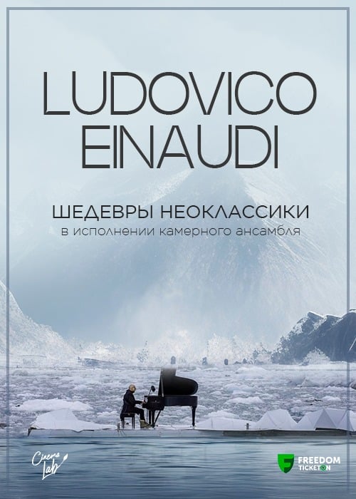 Ludovico Einaudi: Шедевры неоклассики в Алматы в Алматы