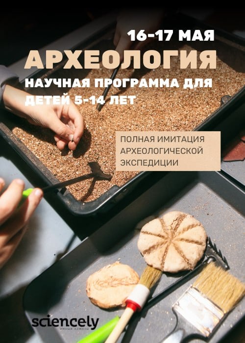 Научная интерактивная программа «Археология» и «На земле и под землей» в Алматы