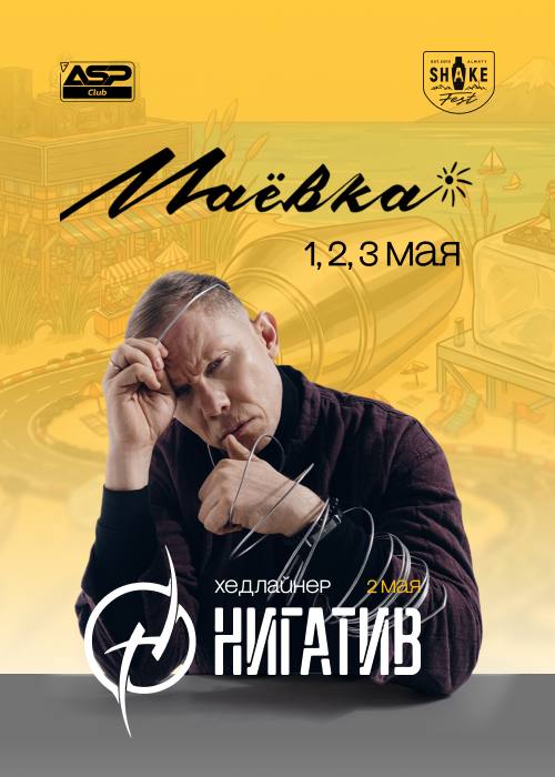 Shakefest х ASP Маёвка
